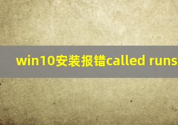 win10安装报错called runscript